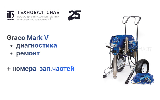 Graco Mark V: диагностика и ремонт с номерами частей